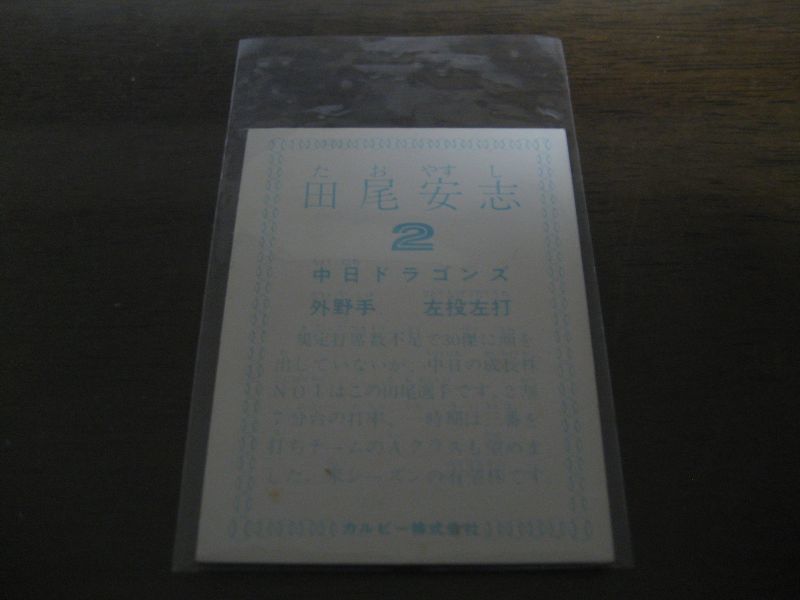 画像: カルビープロ野球カード1978年/田尾安志/中日ドラゴンズ/球団名表記無し