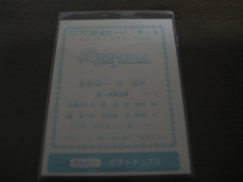 画像: カルビープロ野球カード1977年/名古屋版/No1星野仙一/中日ドラゴンズ