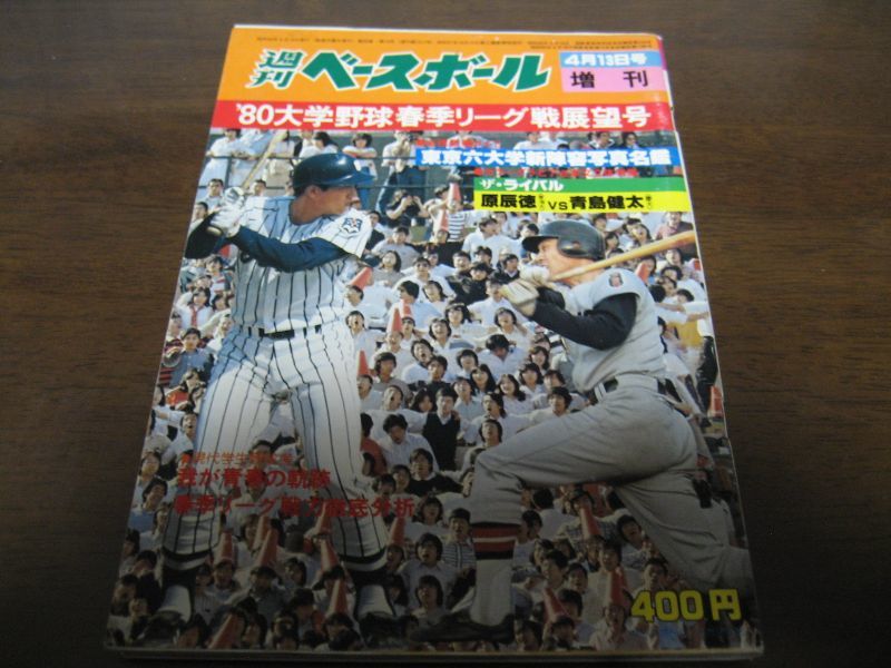 画像1: 昭和55年週刊ベースボール増刊/大学野球春季リーグ戦展望号 (1)