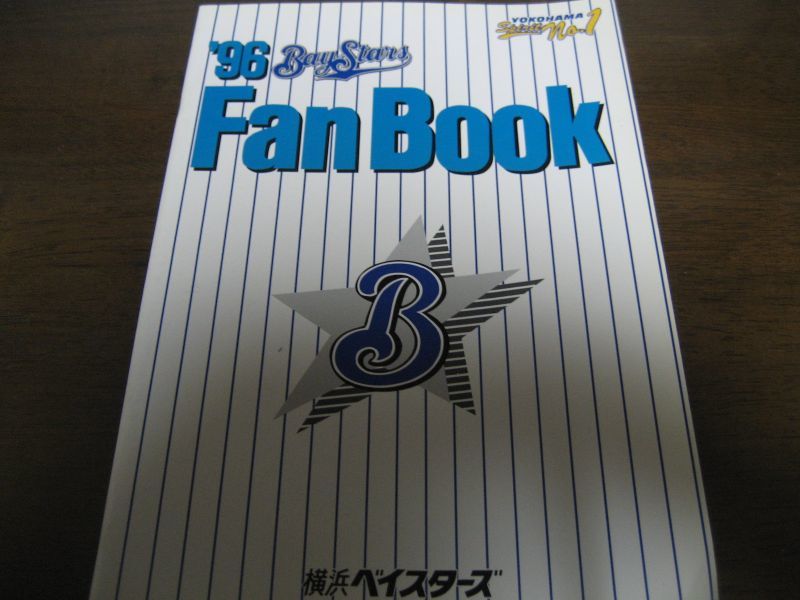画像1: 横浜ベイスターズファンブック1996年 (1)