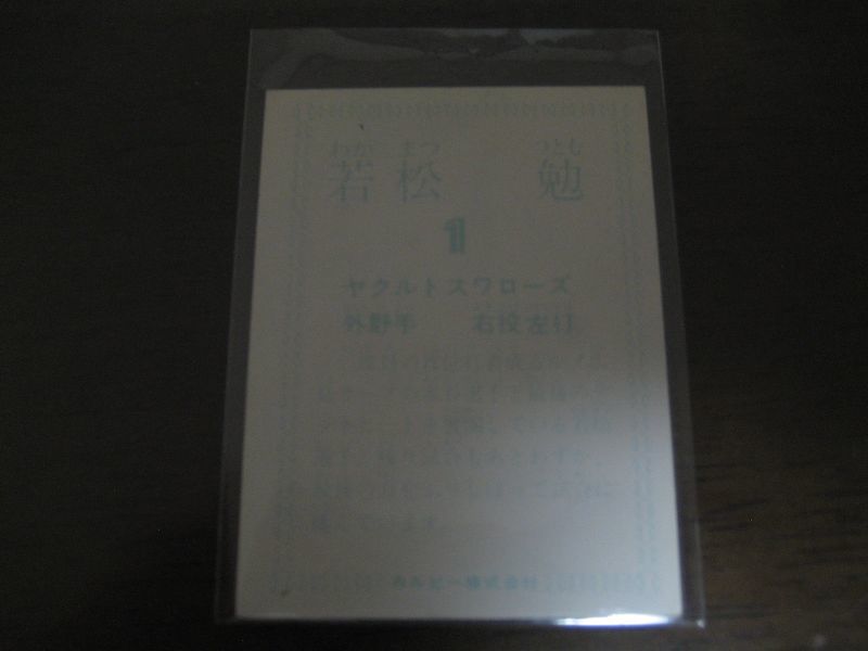 画像: カルビープロ野球カード1978年/若松勉/ヤクルトスワローズ/V1