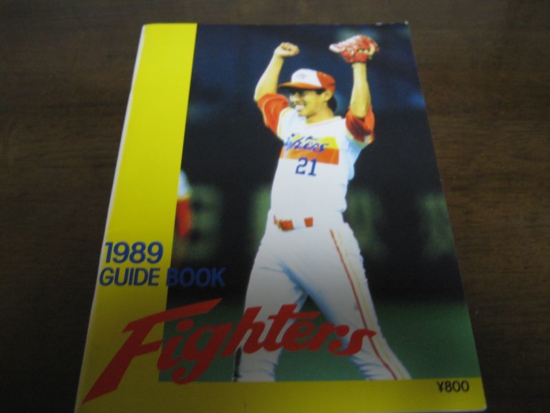 日本ハムファイターズガイドブック1989年 - 港書房