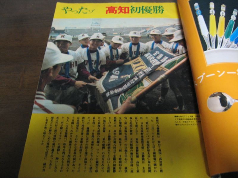 画像: 昭和50年毎日グラフ第47回センバツ高校野球総集編/高知高校初優勝