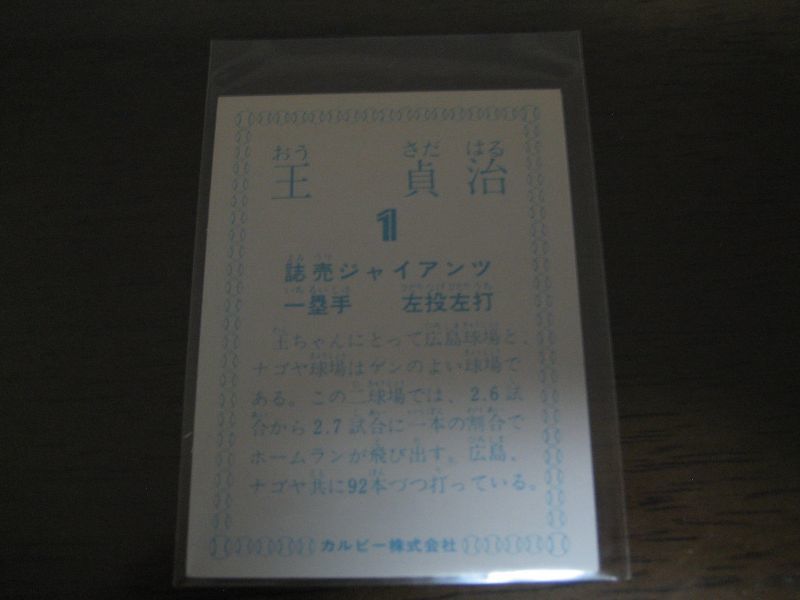 画像: カルビープロ野球カード1978年/王貞治/巨人/レアブロック