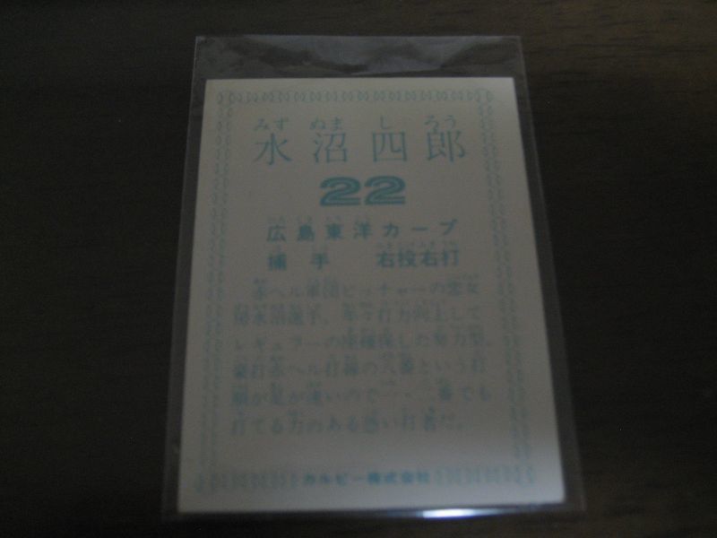 画像: カルビープロ野球カード1978年/水沼四郎/広島カープ/チーム本塁打新記録/豪打！赤ヘル