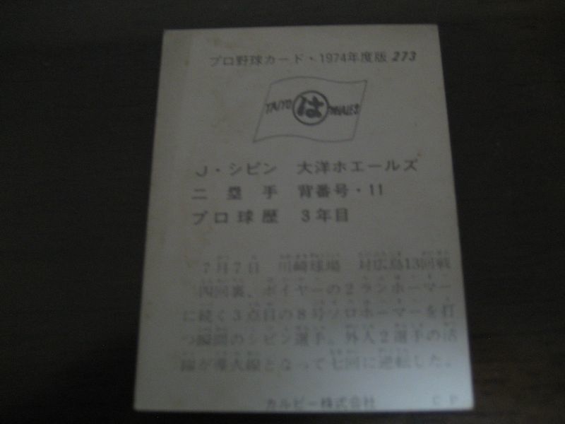 カルビープロ野球カード1974年/No273ジョン・シピン/大洋ホエールズ 