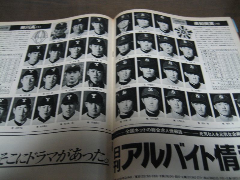 昭和55年毎日グラフ第52回センバツ高校野球/450選手顔写真入り完全名鑑