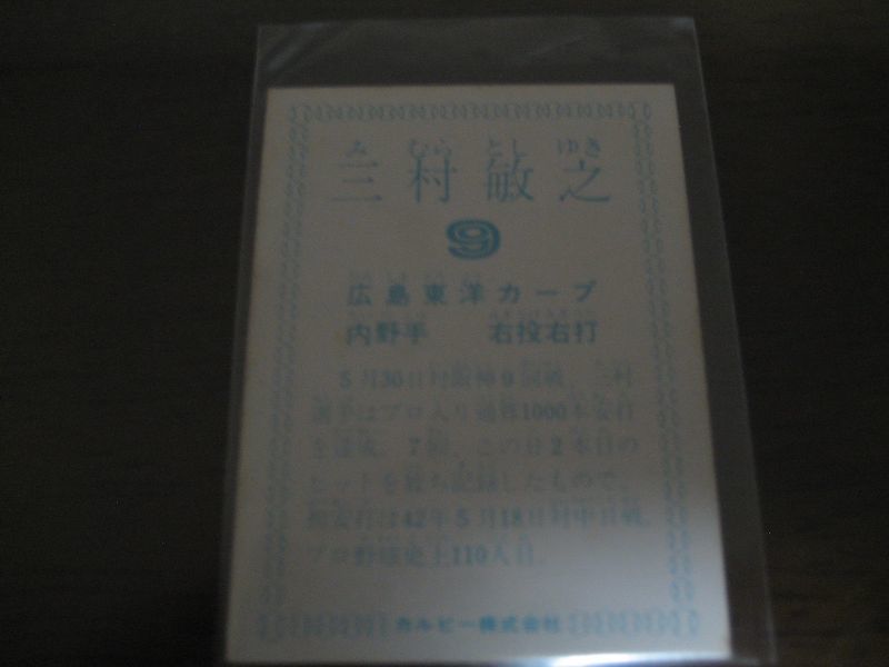 カルビープロ野球カード1978年/三村敏之/広島カープ/レアブロック - 港書房