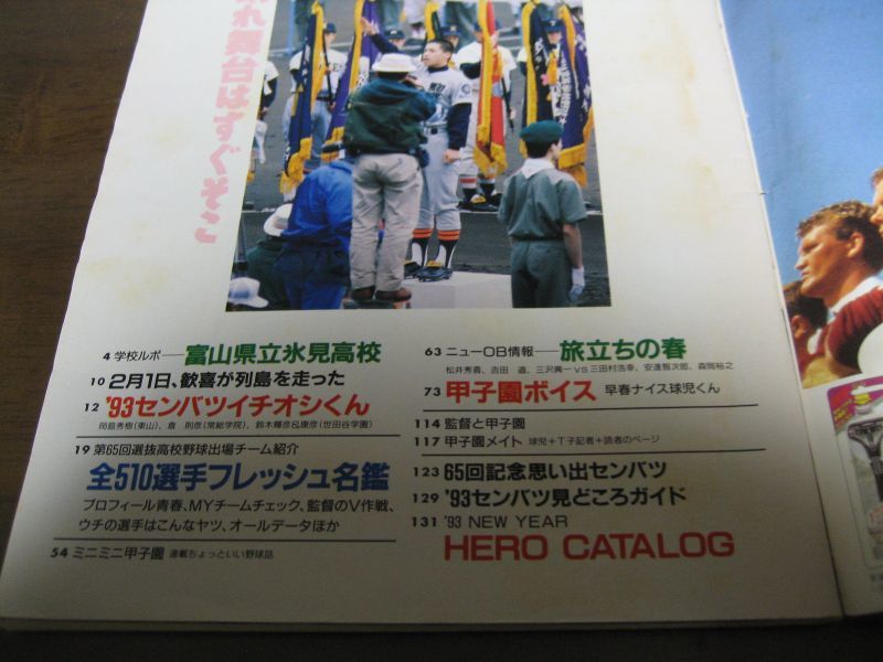 画像: 平成5年輝け甲子園の星/第65回センバツ高校野球34校完全ガイド/出場全選手フレッシュ名鑑