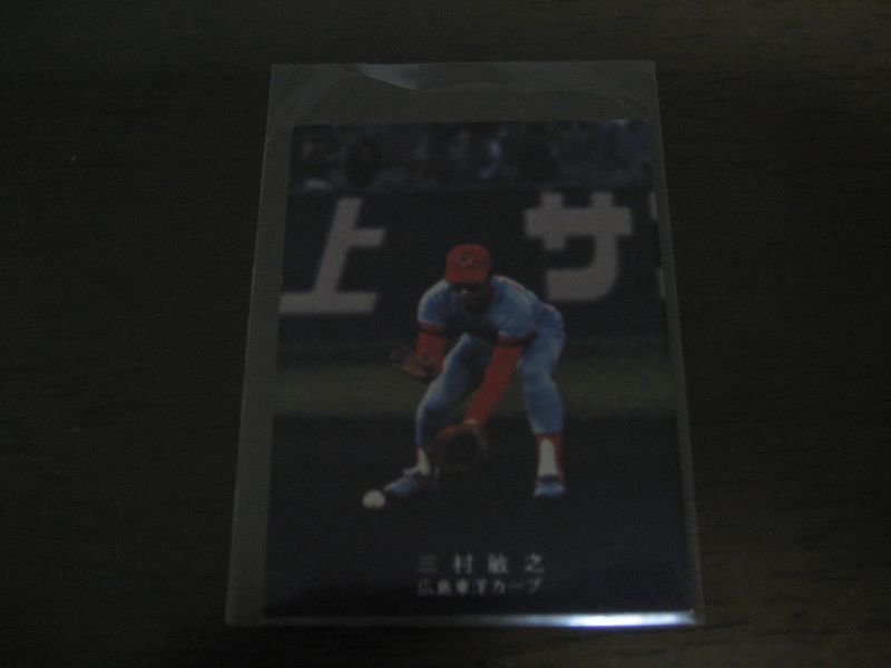 カルビープロ野球カード1978年/三村敏之/広島カープ/レアブロック - 港書房