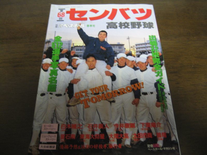 画像1: 平成8年週刊ベースボール第68回センバツ高校野球出場32校完全ガイド (1)