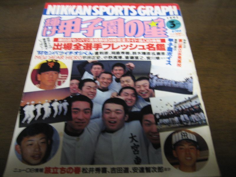 画像1: 平成5年輝け甲子園の星/第65回センバツ高校野球34校完全ガイド/出場全選手フレッシュ名鑑 (1)