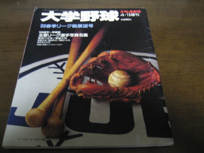 画像1: 平成11年週刊ベースボール増刊/大学野球春季リーグ戦展望号 (1)