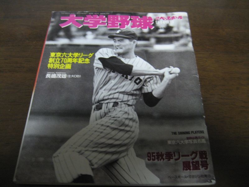 画像1: 平成7年週刊ベースボール増刊/大学野球秋季リーグ戦展望号 (1)