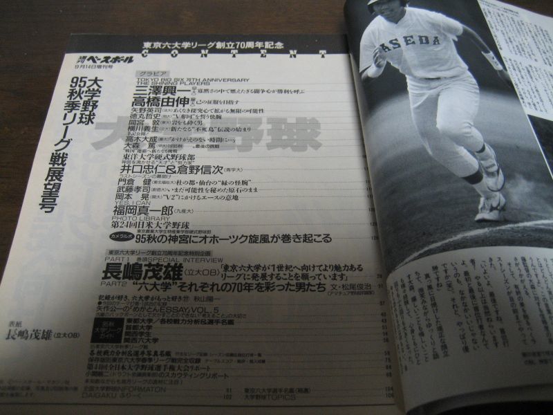 画像: 平成7年週刊ベースボール増刊/大学野球秋季リーグ戦展望号