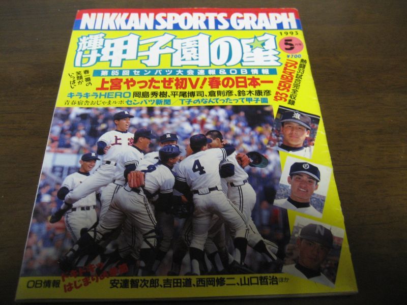 画像1: 平成5年輝け甲子園の星/第65回センバツ高校野球速報/上宮高初Ｖ (1)