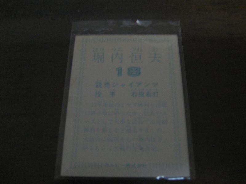 画像: カルビープロ野球カード1978年/堀内恒夫/巨人/球団名表記無し