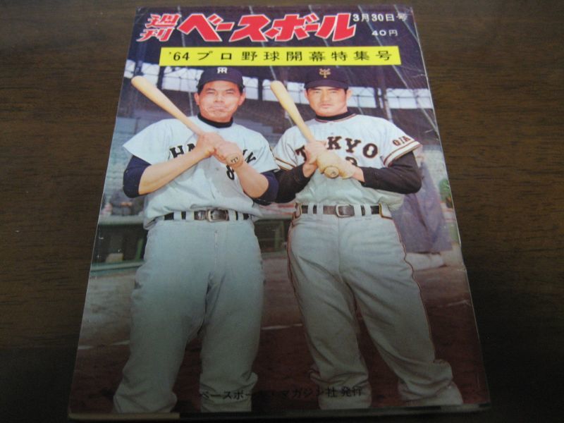 昭和39年3 30週刊ベースボール 村山実 嵯峨健四郎 権藤博 稲尾和久 徳久利明 久保征弘 港書房