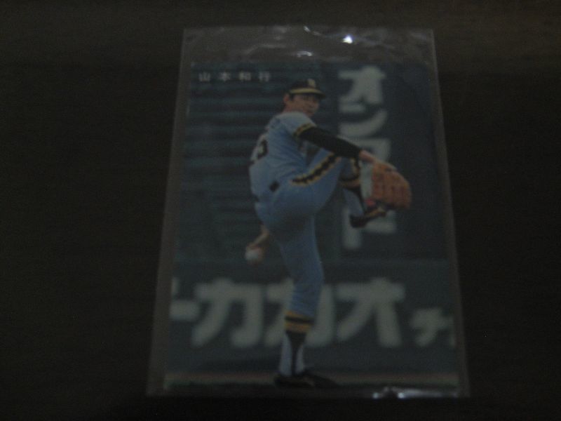 画像1: カルビープロ野球カード1978年/山本和行/阪神タイガース/球団名表記無し (1)