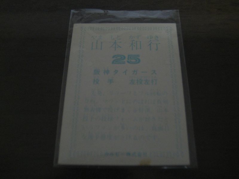 画像: カルビープロ野球カード1978年/山本和行/阪神タイガース/球団名表記無し