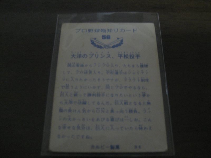 画像: カルビープロ野球カード1973年/No56平松政次/大洋ホエールズ/バット版