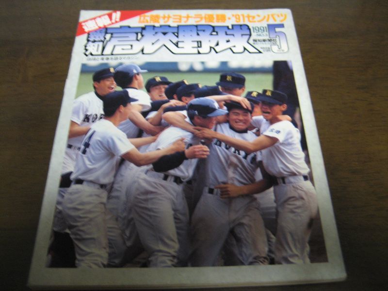 画像1: 平成3年報知高校野球No3/センバツ高校野球/広陵サヨナラ優勝 (1)