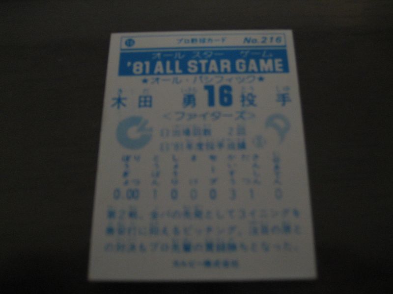 画像: カルビープロ野球カード1981年/No216木田勇/日本ハムファイターズ/オールスターゲーム