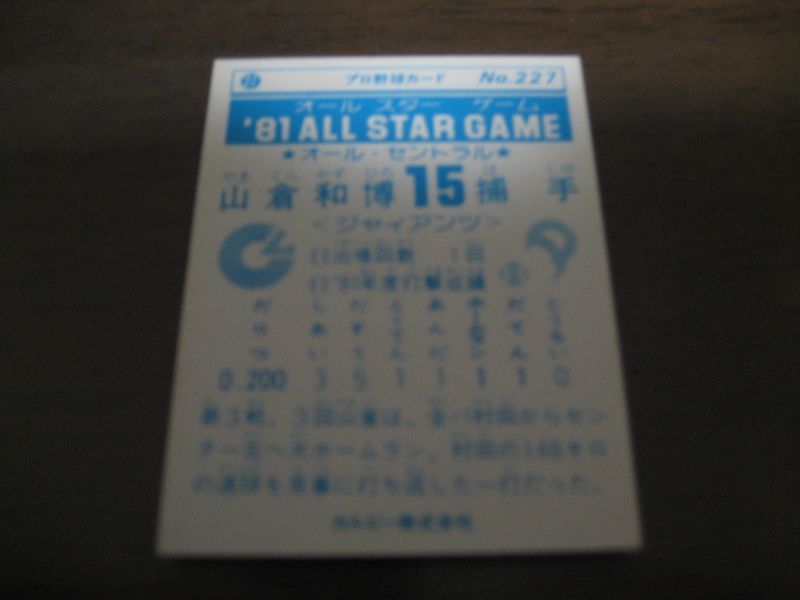 画像: カルビープロ野球カード1981年/No227山倉和博/巨人/オールスターゲーム