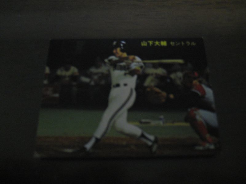 画像1: カルビープロ野球カード1981年/No229山下大輔/大洋ホエールズ/オールスターゲーム (1)