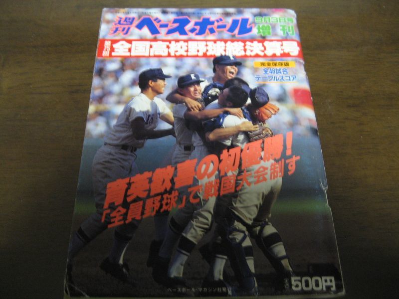 画像1: 平成5年週刊ベースボール第75回全国高校野球総決算号/育英歓喜の初優勝 (1)