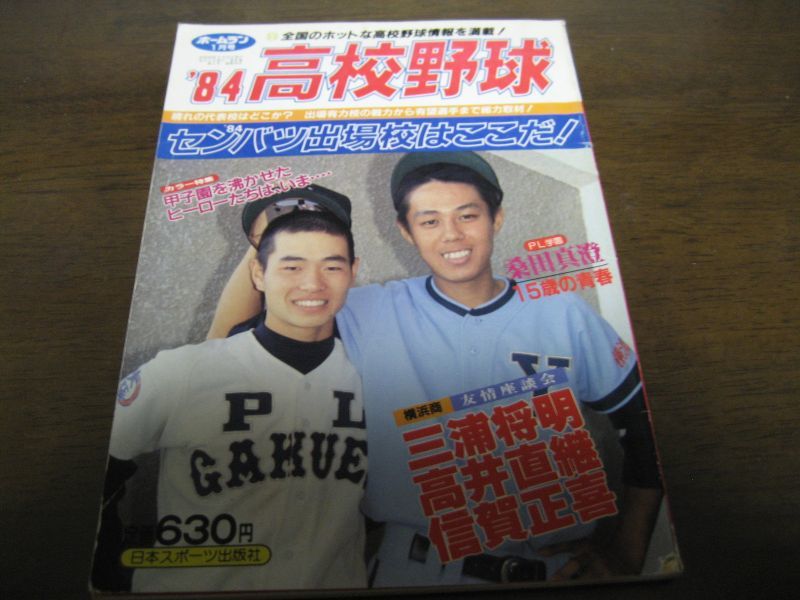 画像1: 昭和59年ホームラン1月号/’84センバツ出場校はここだ！ (1)