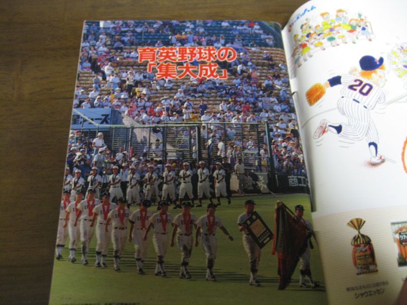 画像: 平成5年週刊ベースボール第75回全国高校野球総決算号/育英歓喜の初優勝