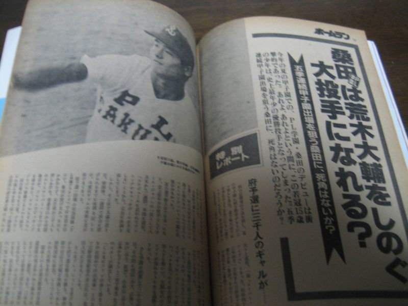 画像: 昭和59年ホームラン1月号/’84センバツ出場校はここだ！