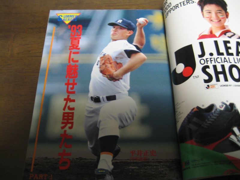 画像: 平成5年週刊ベースボール第75回全国高校野球総決算号/育英歓喜の初優勝