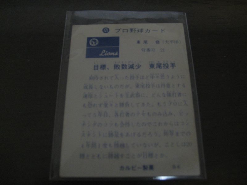 カルビープロ野球カード1973年/No121東尾修/太平洋クラブライオンズ