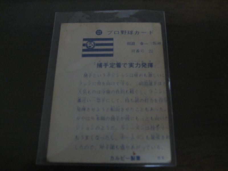 画像: カルビープロ野球カード1973年/No122田淵幸一/阪神タイガース
