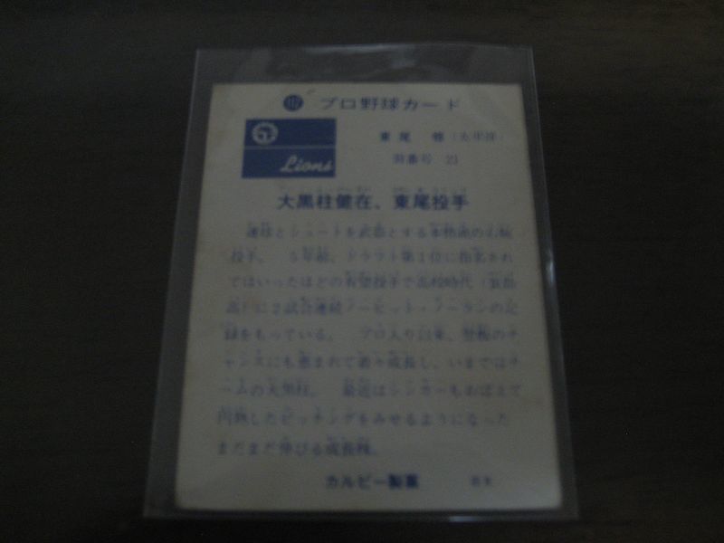 画像: カルビープロ野球カード1973年/No112東尾修/太平洋クラブライオンズ