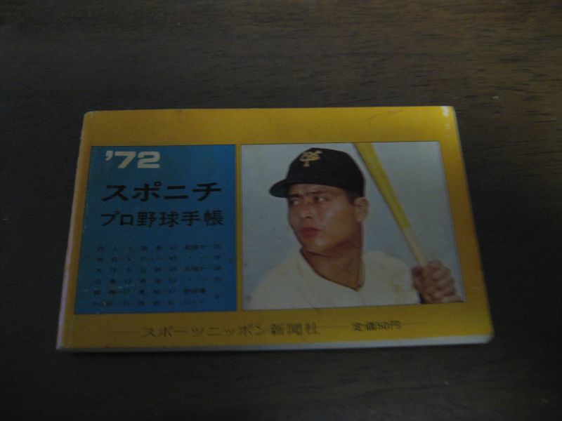 画像1: スポニチプロ野球手帳1972年 (1)