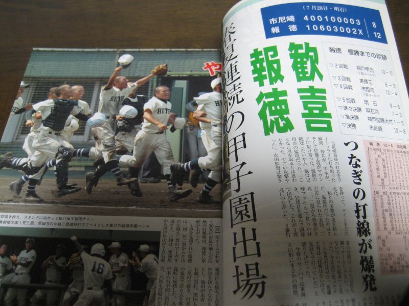 画像: 高校野球兵庫グラフ2004年/報徳学園2年ぶり11回目の優勝