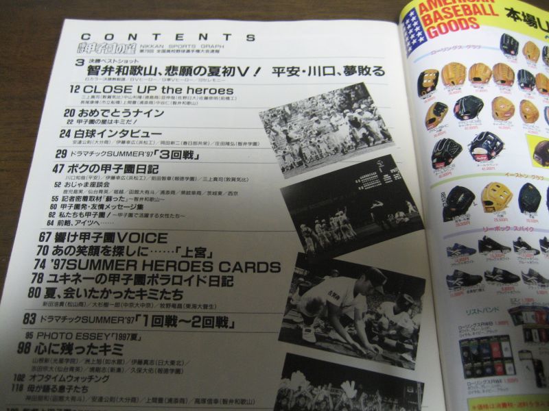 画像: 平成9年輝け甲子園の星/第79回全国高校野球選手権大会速報/智弁和歌山、古豪平安倒し夏初Ｖ