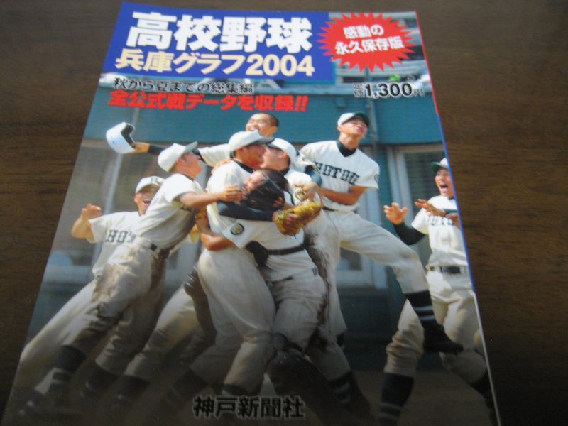 画像1: 高校野球兵庫グラフ2004年/報徳学園2年ぶり11回目の優勝 (1)