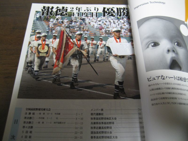 画像: 高校野球兵庫グラフ2004年/報徳学園2年ぶり11回目の優勝