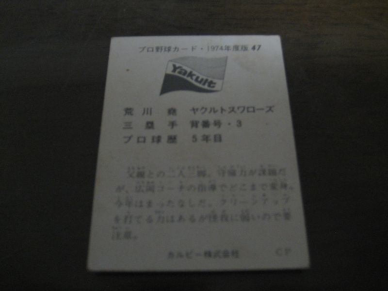 画像: カルビープロ野球カード1974年/No47荒川堯/ヤクルトスワローズ