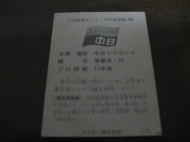 画像: カルビープロ野球カード1974年/No39木俣達彦/中日ドラゴンズ