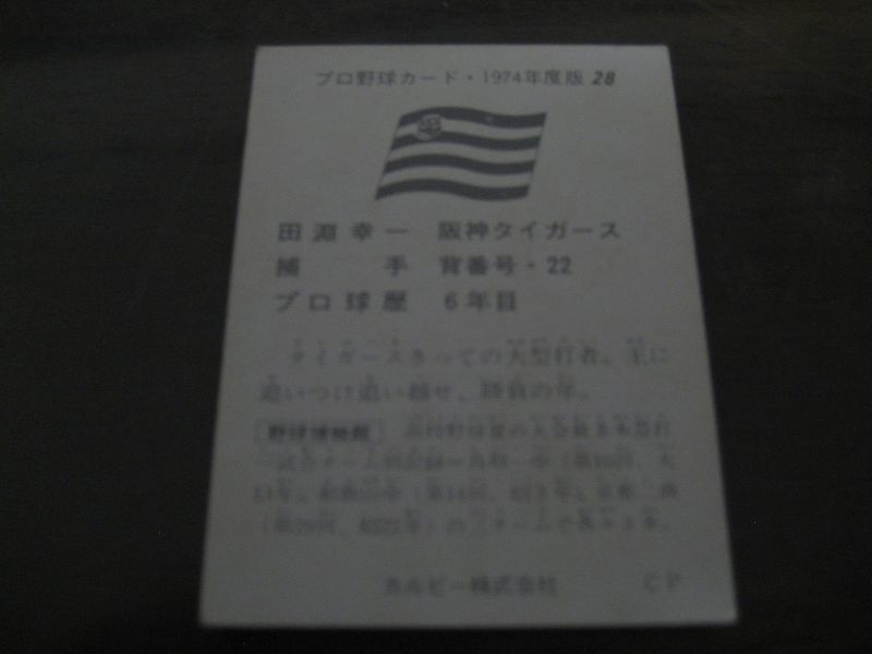画像: カルビープロ野球カード1974年/No28田淵幸一/阪神タイガース