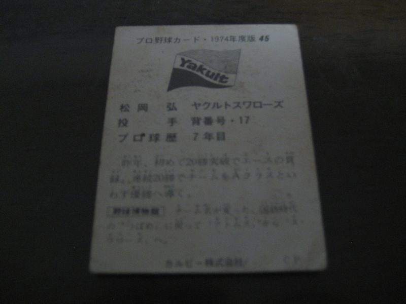 画像: カルビープロ野球カード1974年/No45松岡弘/ヤクルトスワローズ