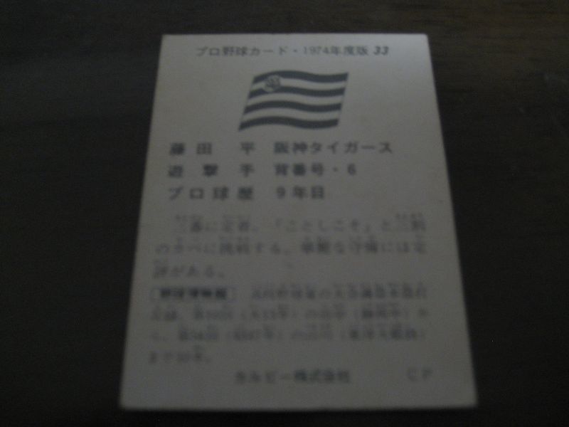 画像: カルビープロ野球カード1974年/No33藤田平/阪神タイガース
