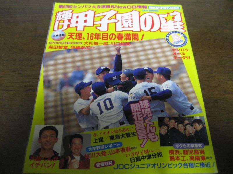 平成9年輝け甲子園の星/第69回センバツ高校野球速報/天理16年目の春