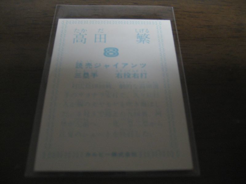 画像: カルビープロ野球カード1978年/高田繁/巨人/表面角選手名・球団名有り