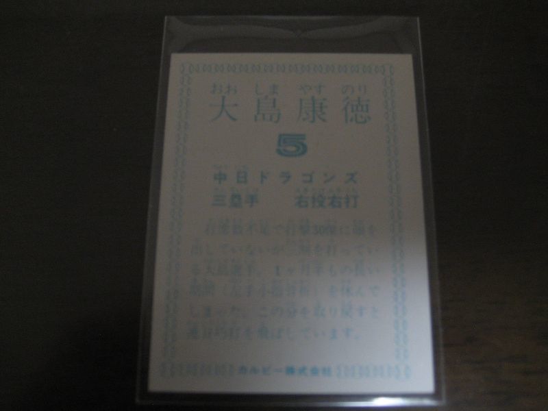画像: カルビープロ野球カード1978年/大島康徳/中日ドラゴンズ/表面角選手名・球団名有り